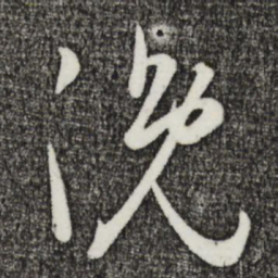 姜立纲浼书法图片