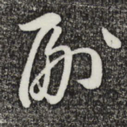 姜立纲副书法图片