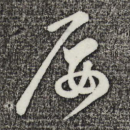 姜立纲屡书法图片