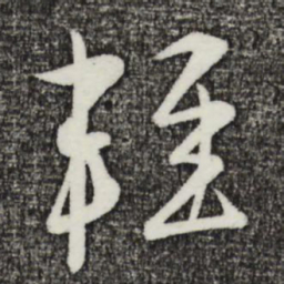 姜立纲轻书法图片