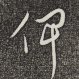 姜立纲俾书法图片