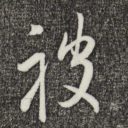 姜立纲被书法图片