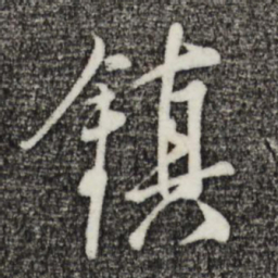 姜立纲镇书法图片