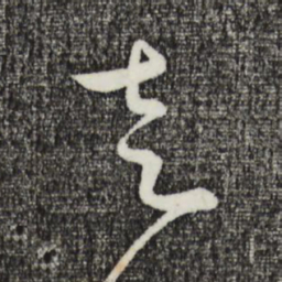 姜立纲走书法图片