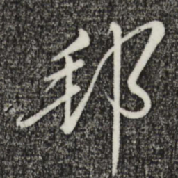 姜立纲邦书法图片