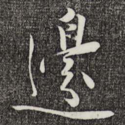 姜立纲边书法图片