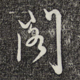 姜立纲阁书法图片