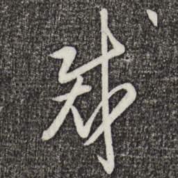 姜立纲裁书法图片