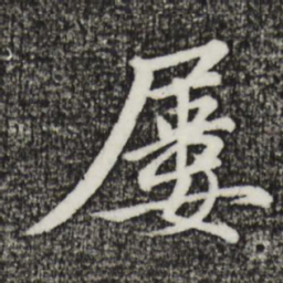 金琮屡书法图片
