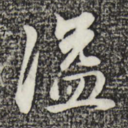 金琮溢书法图片