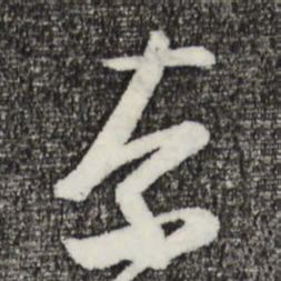 姜立纲奈书法图片