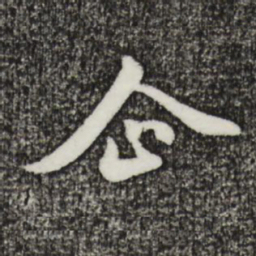 金琮企书法图片