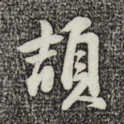 金琮颉书法图片