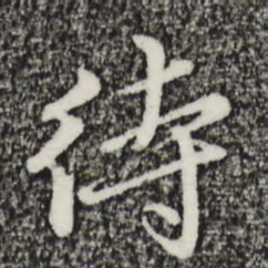 金琮待书法图片