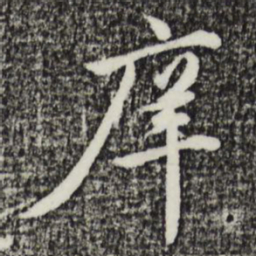 金琮庠书法图片