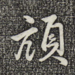 金琮颃书法图片