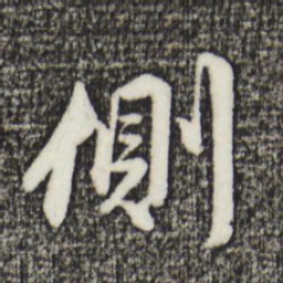 金琮侧书法图片