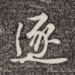 金琮逐书法图片
