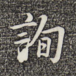 金琮询书法图片
