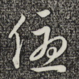 金琮优书法图片