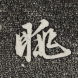 金琮眺书法图片
