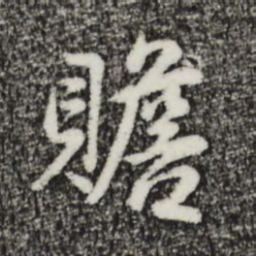 金琮赡书法图片