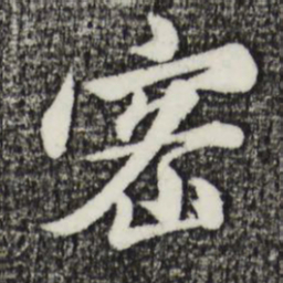 金琮密书法图片