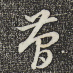 金琮简书法图片