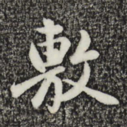 金琮敷书法图片