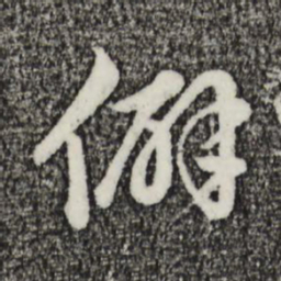 金琮僻书法图片