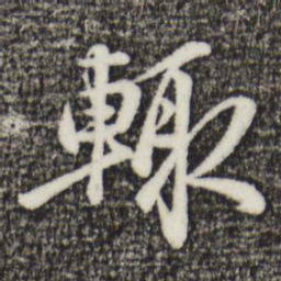 金琮辄书法图片
