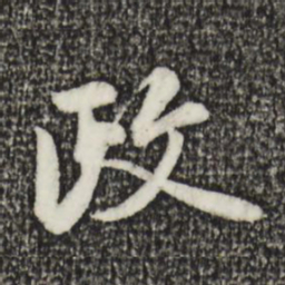 金琮政书法图片