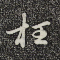 金琮枉书法图片