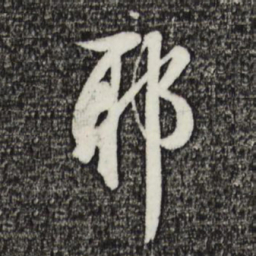 金琮耶书法图片