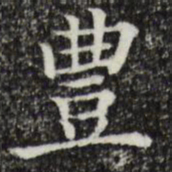 丰书法图片