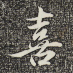 金琮喜书法图片