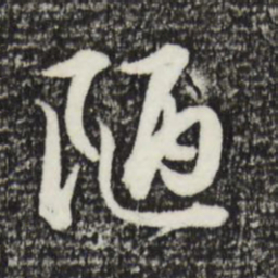 金琮陋书法图片