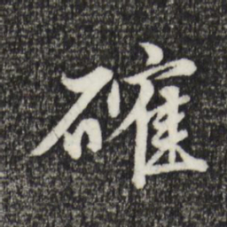 金琮确书法图片