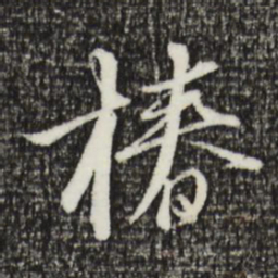 金琮椿书法图片