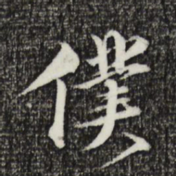 金琮仆书法图片