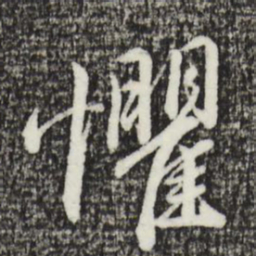 金琮惧书法图片
