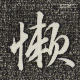 金琮懒书法图片