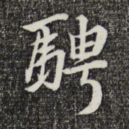 金琮骋书法图片