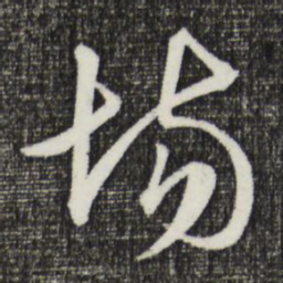 金琮场书法图片