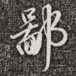 金琮鄙书法图片