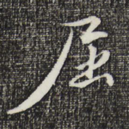 金琮屈书法图片