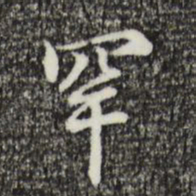 丰熙罕书法图片