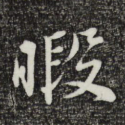 王直暇书法图片