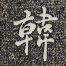 丰熙韩书法图片
