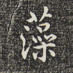 丰熙藻书法图片
